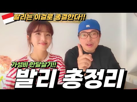 ⭐️발리여행 처음이라면 무조건 보고가세요‼️발리여행 총정리ㅣ발리여행가이드ㅣ발리여행코스ㅣ발리한달살기 비용ㅣ맛집ㅣ숙소ㅣ핫플까지 다 알려드릴게요👍Bali trip