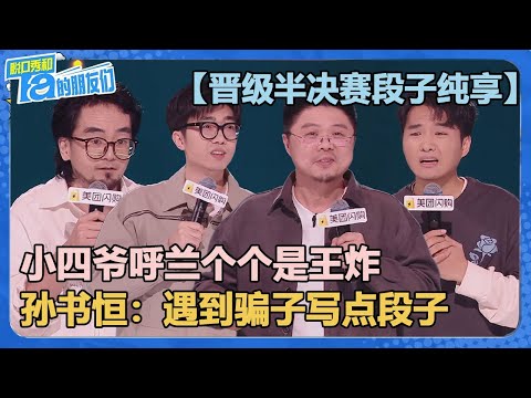 【晋级半决赛段子纯享】上：个个是王炸！遇到骗子写点段子！【脱口秀和Ta的朋友们 第2季】