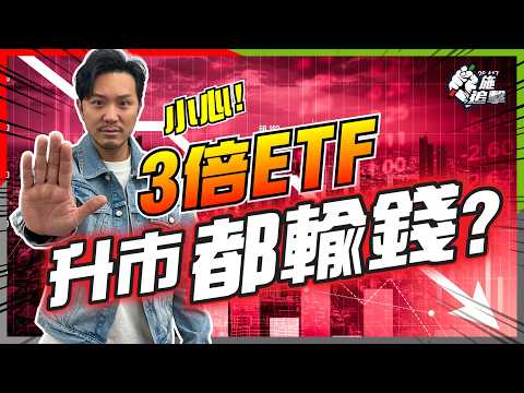散戶收割器，倍數ETF真相！TQQQ天生賺唔足！數學陷阱，3大陷阱令你贏極都輸！我幾時會買？【施追擊】#TSLL #NVDL