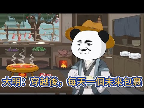 古装动画 | 《大明：穿越後，每天一個未來包裹》一不留神穿越到大明，同時獲得了快遞盲盒系統，每天都能從系統裏收到一個來自未來的快遞！#糖寶動畫
