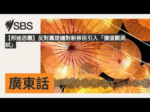 【邦迪恐襲】反對黨提議對新移民引入「價值觀測試」 | SBS Cantonese - SBS廣東話節目