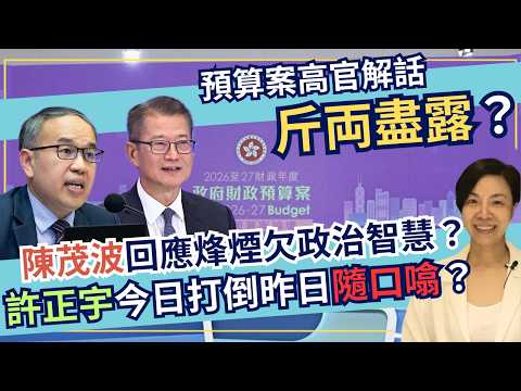 預算案高官解話斤両盡露？陳茂波回應烽煙欠政治智慧？許正宇今日打倒昨日隨口噏？李慧玲Live