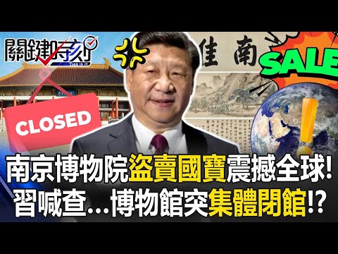 南京博物院盜賣國寶震撼全球！ 習近平要查…中國博物館突「集體閉館」！？【關鍵時刻】20251226 4 張炤和 黃世聰 林裕豐 呂國禎 林廷輝