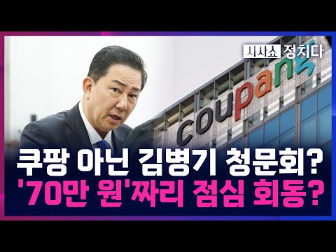 [시사쇼 정치다] 與 김병기, 쿠팡 대표 등과 '70만 원' 호화 오찬?···청문회서 김병기 증인 채택 신경전