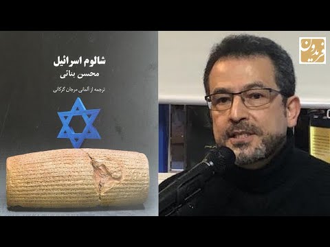 گفتگو با محسن بنائی پیرامون کتاب «شالوم اسرائیل»