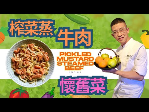 榨菜蒸牛肉(懷舊菜)教你醃牛肉嫩滑方法/零失畋做法/阿媽的味道/Pickled Mustard Steamed Beef/