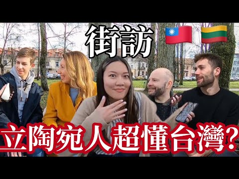 Do Lithuanian Know about Taiwan? [eng]【阿官KUAN】