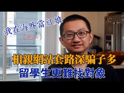 獨身是大趨勢，留學找對象難，相親殺豬盤，怎麼看，怎麼辦？我在海外當紅娘之二
