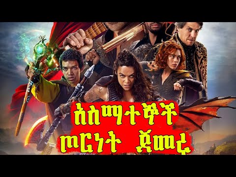 🔴አስማተኞቹ በፓወር የተሞላ ጦርነት ጀመሩ  | Mert Films - ምርጥ ፊልም