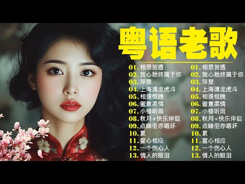 【粤语金曲】粵語歌曲黃金年代 💞 怀旧记忆值得收藏－每天必听的歌 Cantonese Old Songs