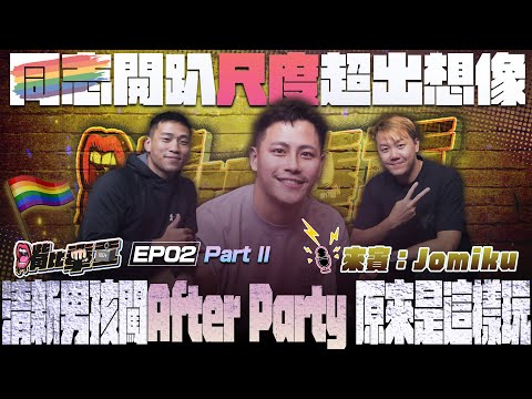 Ep2《Gay吧暗房真相曝光🌈同志派對尺度有多大？Jomiku親曝After Party見聞 Part 2》