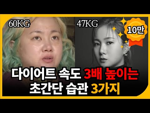다이어트! 이것만 지키면 2달 만에 8kg는 그냥 뺍니다(급찐급빠)