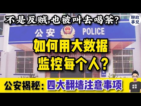 不是反贼也会被喝茶？ 警察揭秘：如何用大数据监控你？四个安全翻墙的注意事项，很多人没注意到！ 