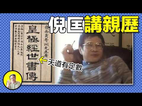 鐵板神數：命理儒生最強，算命即是解碼宇宙程序？陳摶徒孫冩下《皇極經世》十二萬條批語，傳人董慕節三月出師，倪匡、馬榮成、梅艷芳都曾拜訪，精準度令人咂舌......｜總裁聊聊