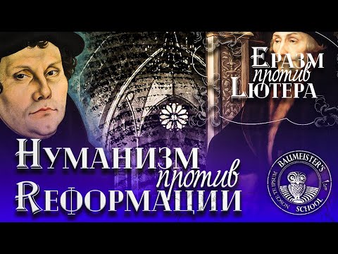 Гуманизм против Реформации или Эразм против Лютера