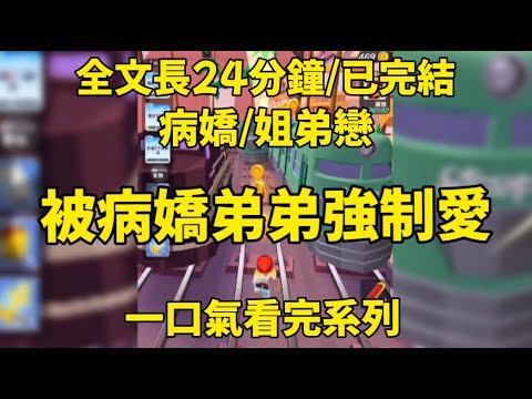 【一更到底】喔豁！被病嬌弟弟強制愛了...#一口氣看完 #小说 #情感 #男女 #愛情