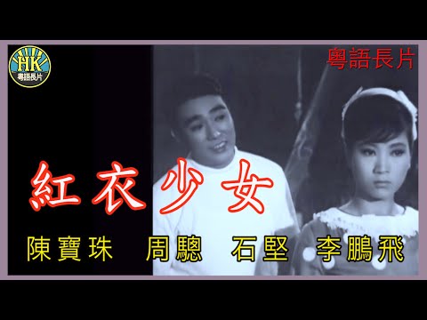 《粵語長片》紅衣少女 (1967)｜陳寶珠｜周驄｜石堅｜李鵬飛｜導演：何建業｜ 香港電影 | 香港粵語電影 | 粵語中字