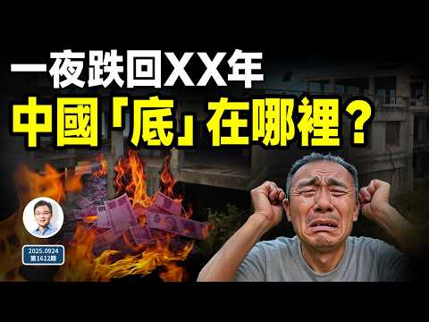 中國的「底」在哪裡?一關鍵指標一夜跌回20年前(文昭談古論今20250924第1612期)