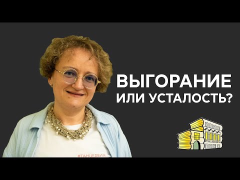 Как отличить эмоциональное выгорание от усталости? Лекция психолога Марины Филоник