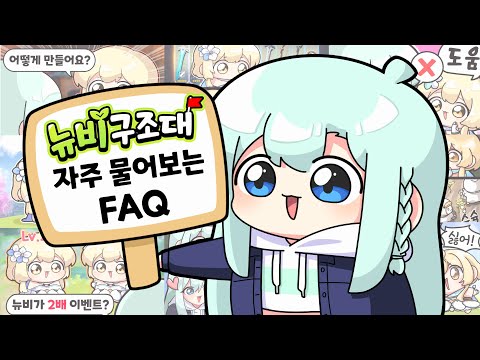 뉴비구조대 자주 물어보는 질문 FAQ _【 뉴비구조대 시즌2 스페셜편 류은유 】