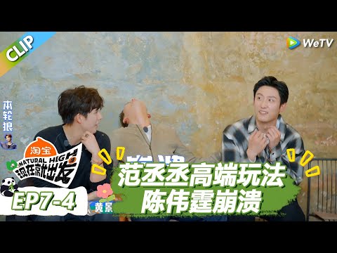 【现在就出发S3】陈伟霆被黄景瑜整崩溃！黄景瑜把所有好人都投出去了！ |《现在就出发S3》Natural High S3 #沈腾 #王安宇 #黄景瑜 #金晨 #范丞丞 #贾冰 #胡先煦 #白敬亭