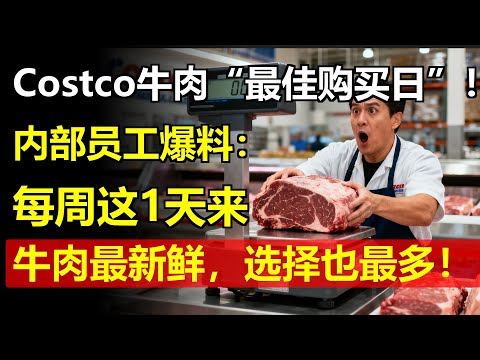 Costco牛肉的“最佳购买日”！内部员工爆料：每周这1天来，牛肉最新鲜，选择也最多！