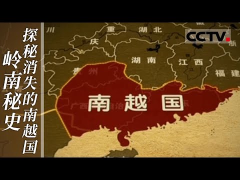 岭南秘史！探秘消失的南越国 它是因何建立因何覆灭？它真的存在过吗？【CCTV纪录】
