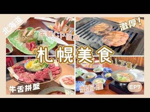 【札幌美食下集】牛舌控大滿足‼️薄野高分燒肉餐廳・Tabelog 3.56分｜坐包廂嘆蟹料理午餐｜抵食滿足😙｜Nat Go Japan