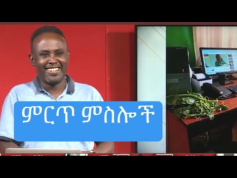 Semere Bariaw| Ethiopian TV| ሰመረ ባሪያው| Yesamntu chewata| የሳምንቱ ጨዋታ| ባርያው Week 45 top 10| Media