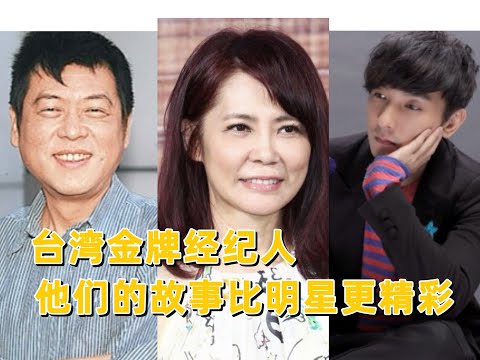 康熙来了之无用盘点29，台湾金牌经纪人，他们的故事比明星更精彩，孙德荣，柴智屏，Andy张世明