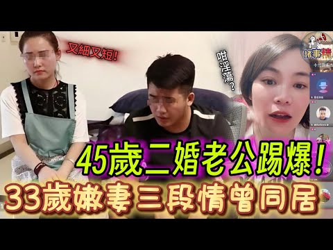 45歲二婚老公踢爆！33歲嫩妻三段情曾同居 #情感 #廣東話 #情感故事 #分享 #婚姻 #諸事姐 