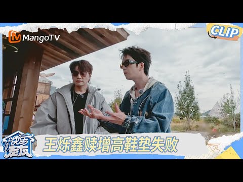 EP04精彩看点：王烁鑫赎增高鞋垫失败，扔鞋挑战张远跳“扫腿舞”太火辣｜《快乐老友·有风季》Happy for Today｜MangoTV