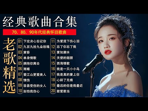【怀旧经典】还是老歌更有感觉丨经典老歌 高码无损音质：下定决心忘记你，许多年以后，拥抱你离去，为爱流下伤心泪，别怕我伤心，雨蝶，单身情歌，容易受伤的女人，爱江山更爱美人，愛如潮水，最远的你是我最近的爱