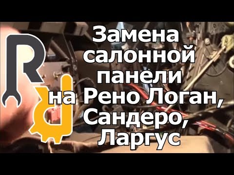 СНЯТИЕ (УСТАНОВКА) ПРИБОРНОЙ ПАНЕЛИ В САЛОНЕ НА РЕНО Логан, Сандеро, Ларгус, Дастер
