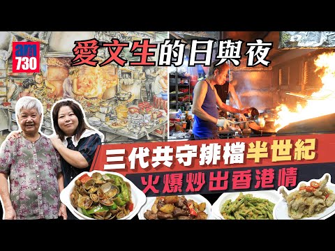 味美道來｜愛文生的日與夜 三代共守排檔半世紀 火爆炒岀香港情