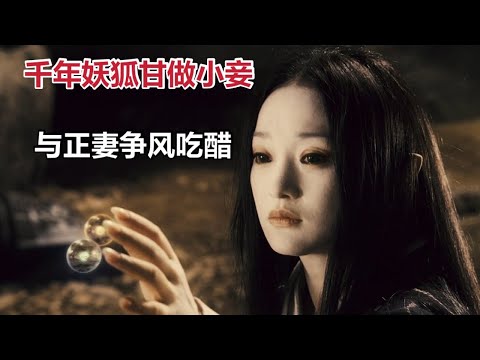 【米虫】千年妖狐甘做小妾，与女主人争风吃醋，施展妖法变女主人为妖怪《画皮》