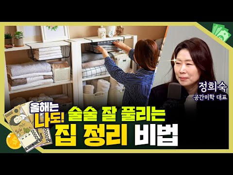 [목돈연구소] 정리만 잘 해도 돈 벌린다. 돈되는 정리법 I 돈터뷰 240126(금)