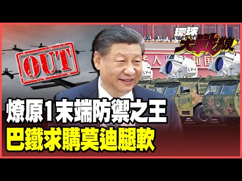 「燎原-1」防禦戰力全球最強！主導未來戰場無人機蜂群秒變廢鐵！巴鐵急搶「帶貨神武」印度噤聲！【#環球大戰線】20251007-P4 葉思敏 介文汲 王尚智 彭華幹