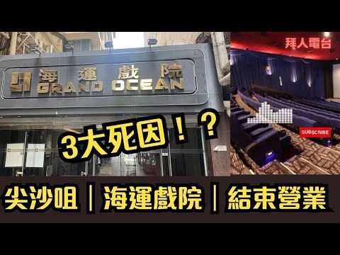 結業潮｜尖沙咀｜半世紀｜海運戲院｜結束營業｜3大結業原因！？ #東張西望   #tvb