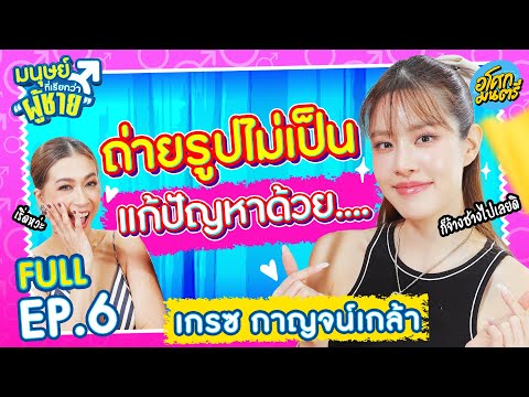 เกรซ มีแฟนคลั่งรัก จัดหนัก จัดใหญ่ทุกปี | มนุษย์ที่เรียกว่าผู้ชาย FULL EP.6 | อโศกมนตรี