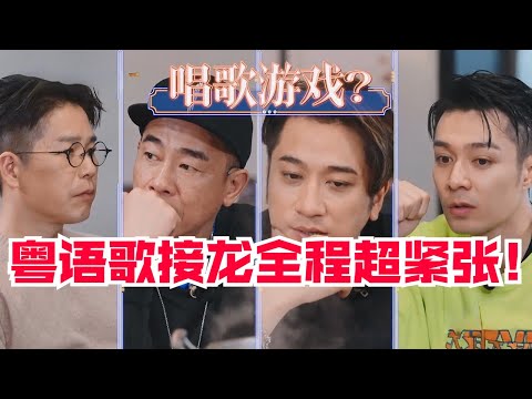 粤语歌接龙比赛超精彩！港仔唱经典老歌好有味道！林晓峰阿Lo不愧是“音乐字典”！#TVB #香港 #音乐 #搞笑