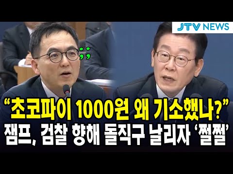 "초코파이 1000원 왜 기소했나?"... 잼프, 검찰 향해 돌직구 날리자 '쩔쩔'