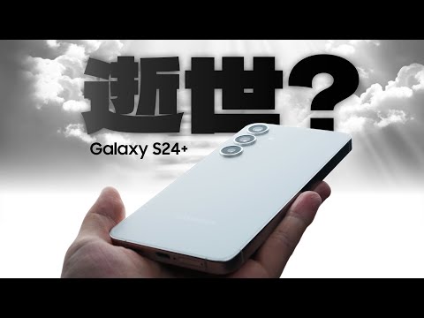 「花生」三星S24+使用报告:时隔多年,我的再一次尝试