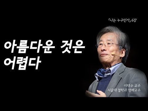 멋있는 모습만 보이고 싶은 것이 사랑 | [나는 누구인가 EP.06] | #이태수 교수