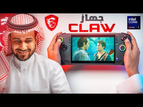 جديد الأجهزة المحمولة بالمعالج الخارق Core Ultra 7 جهاز MSI CLAW