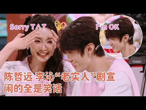 不要欺负李沁跟陈哲远两个老实人了！剧里双A夫妇到了综艺里只有被笑的份，活该你们是一对的~ #一笑随歌 #陈哲远 #李沁