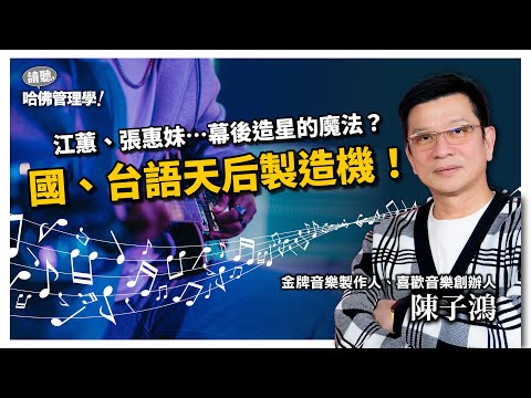 解祕江蕙、阿妹的長紅法則！從流行音樂產業學習如何打造「巨星」的管理魔法？Ft. 金牌製作人 陳子鴻【哈佛商業評論✕人物面對面】S2Ep28