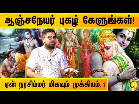 ஆஞ்சநேயர் புகழ் கேளுங்கள்! ஏன் நரசிம்மர் மிகவும் முக்கியம்? Sri Dushyanth Sridhar Speech on Hanuman