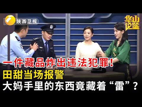 一件藏品炸出违法犯罪！田甜当场报警，大妈手里的东西竟藏着 “雷”？ 【华山论鉴】
