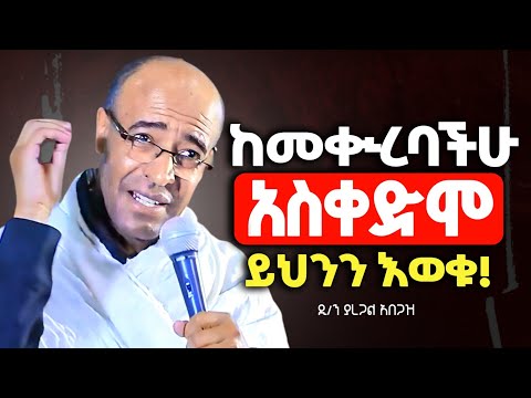 ከመቊረባችሁ በፊት ይህንን እወቁ ! | ክፍል ሁለት ትምህርት በመምህር ያረጋል አበጋዝ @zemare_yared